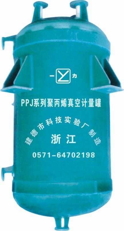 供应PPJ-G型真空计量罐